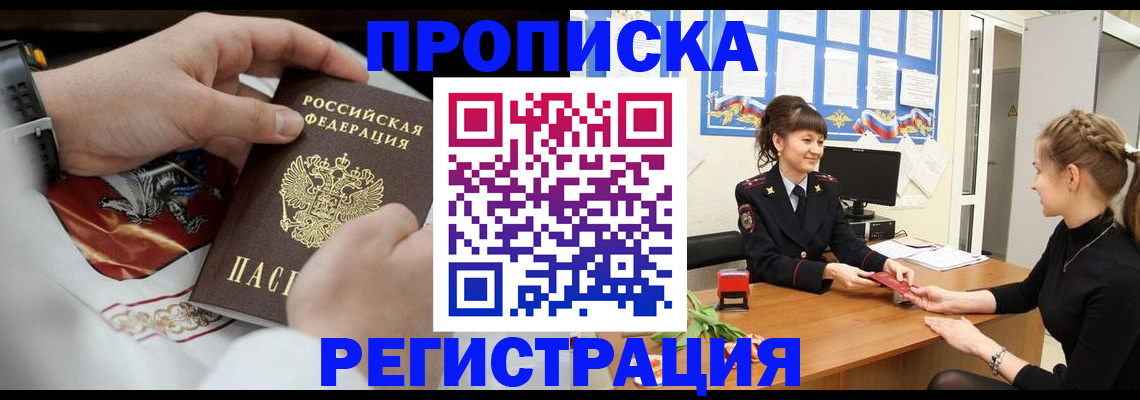 сопровождение оформления прописки в Биробиджане