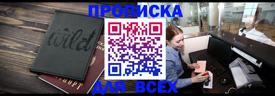 купить прописку в Биробиджане